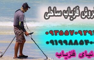 فلزیاب ساحلی
