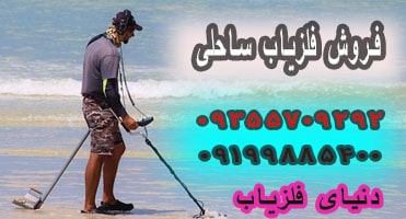 فلزیاب ساحلی