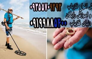 انواع تفکیک سازی در کار با فلزیاب