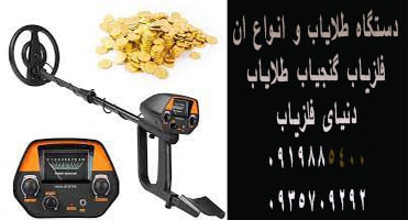 دستگاه طلایاب و انواع آن