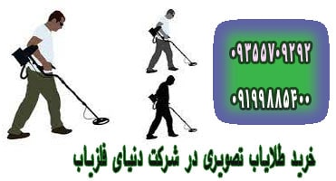 خرید طلایاب تصویری برای گنج یابی