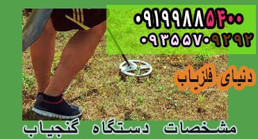 مشخصات دستگاه گنج یاب