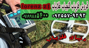 بروزرسانی فلزیاب Lorenz Z1 در سال ۲۰۱۹