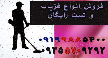 خرید و فروش فلزیاب دست دوم