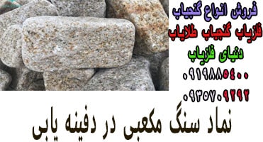 سنگ مکعبی در دفینه یابی
