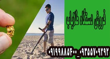 پیشرفته ترین دستگاه طلایاب