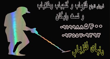 معرفی مشخصات دستگاه گنج یاب