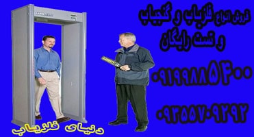 فلزیاب بازرسی و راکت بازرسی