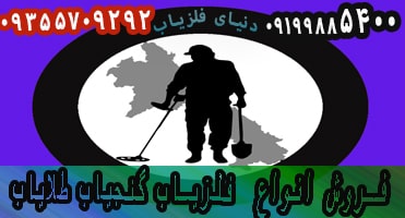 تقسیم بندی فلزیاب ها از نظر خروجی