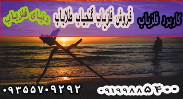 توضیحاتی ازکاربرد فلزیاب ها