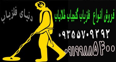 همه چیز درباره دستگاه گنج یاب