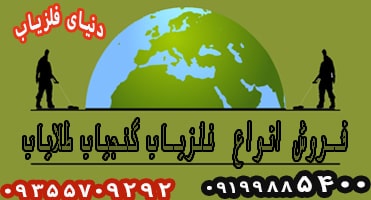 ویژگیهای دستگاه گنج یاب حرفه ای