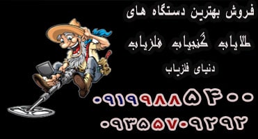 تفکیک فلزات در کدام فلزیاب های بهتر است؟