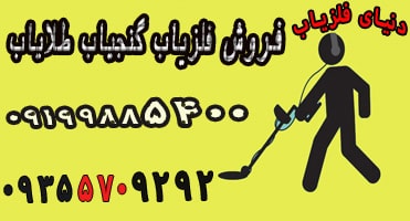 دانستن کاربرد فلزیاب ها