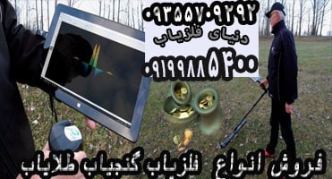 نحوه عملکرد دستگاه گنج یاب تصویری