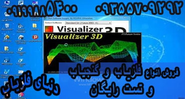 نرم افزار ویژوالیزر سه بعدی
