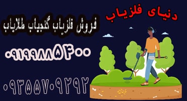 فلزیاب دست ساز یا فلزیاب شرکتی؟