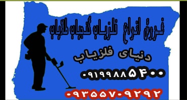 قیمت و انواع مدلهای دستگاه طلایاب