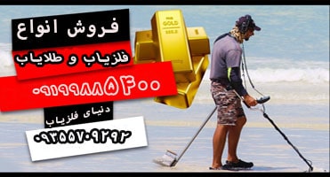 آشنایی با انواع تفکیک فلزات در فلزیاب