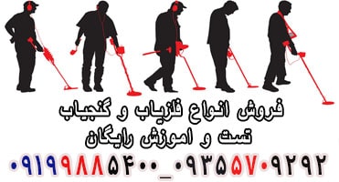 دقیق ترین دستگاه گنج یاب