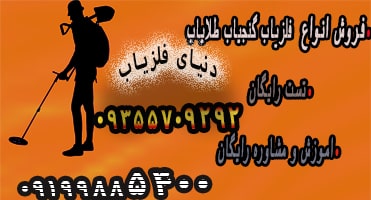 اولین کار قبل از خرید فلزیاب