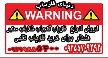 هشدار به خریداران فلزیاب