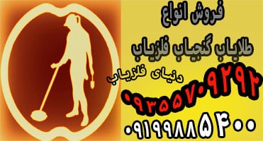 فلزیاب باکیفیت