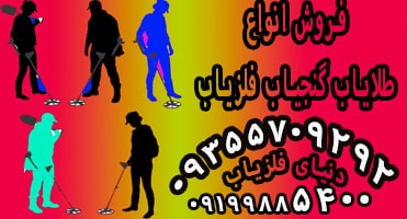 ویژگی‌های دستگاه طلایاب