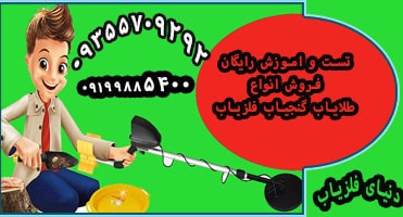 انواع تست دستگاه فلزیاب