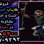 نمایندگی گنج یابی دنیای فلزیاب