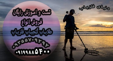 فلزیاب اصل با کیفیت