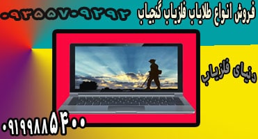 پیشرفته ترین فلزیاب