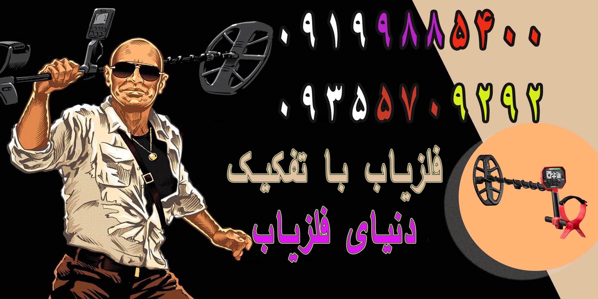 فلزیاب با تفکیک