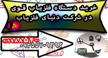 خرید دستگاه فلزیاب قوی