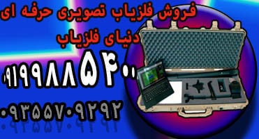 فروش فلزیاب تصویری حرفه ای