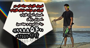 خرید حرفه ای ترین فلزیاب در تهران