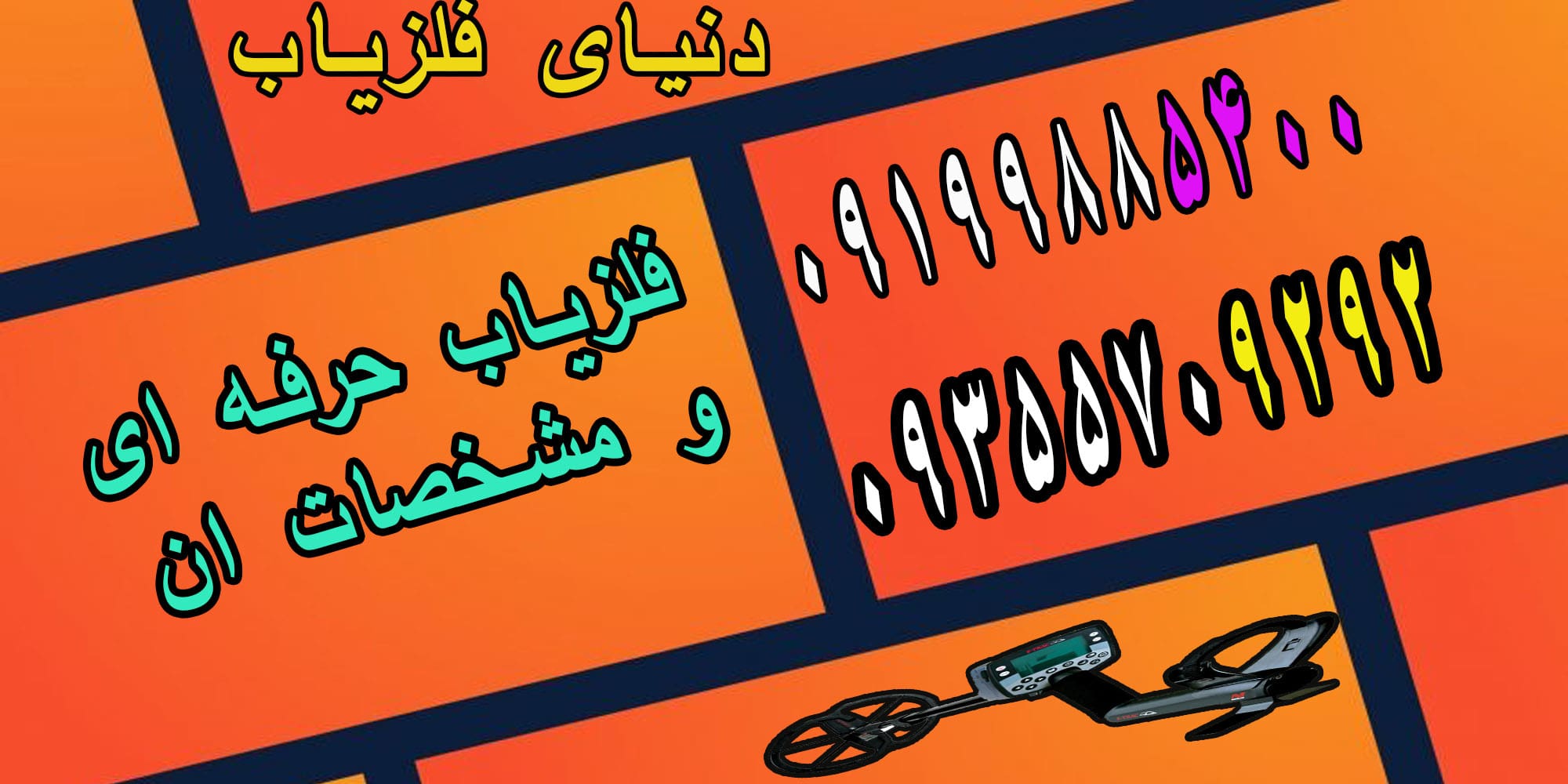 فلزیاب حرفه ای و مشخصات آن