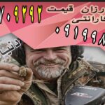 گنج یاب ارزان قیمت با گارانتی