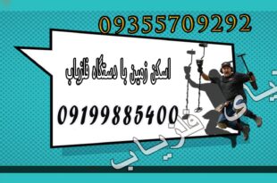 اسکن زمین با دستگاه فلزیاب