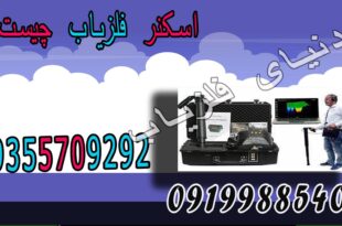 اسکنر فلزیاب چیست؟