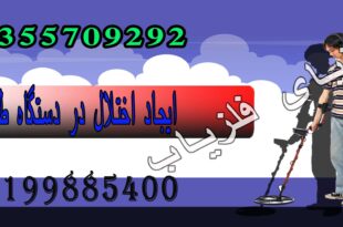 ایجاد اختلال در دستگاه طلایاب