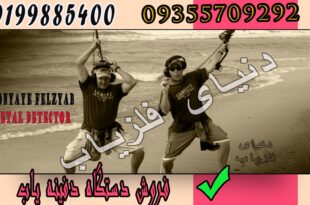 فروش دستگاه دفینه یاب