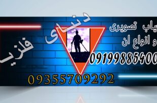 گنج یاب تصویری و انواع آن