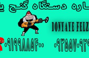 اجاره دستگاه گنج یاب