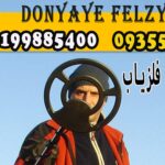 بالانس دستگاه فلزیاب