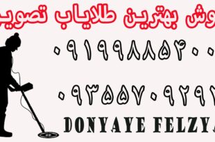 بهترین طلایاب تصویری