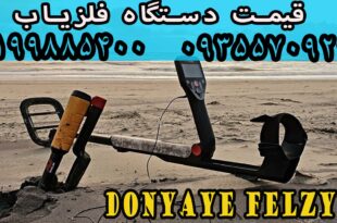 قیمت دستگاه فلزیاب
