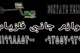 لوازم جانبی فلزیاب