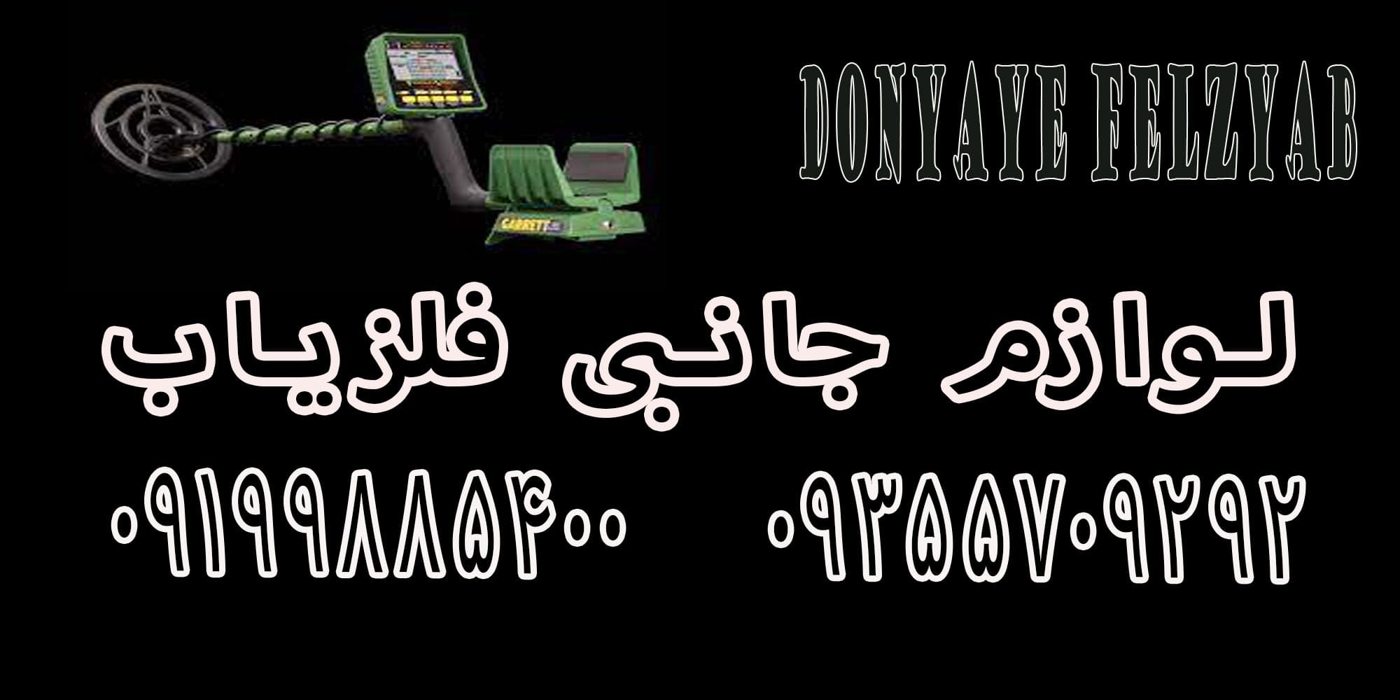 لوازم جانبی فلزیاب