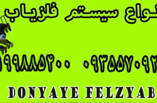 انواع سیستم فلزیاب